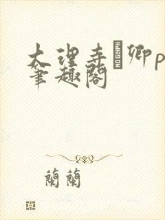 大理寺·卿po笔趣阁