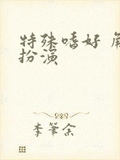 特殊嗜好 角色扮演