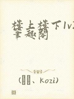 楼上楼下1v2笔趣阁