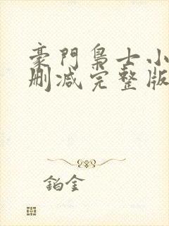 豪门枭士小说未删减完整版