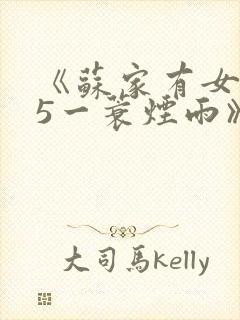 《苏家有女1v5一蓑烟雨》