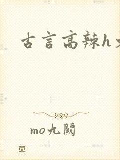 古言高辣h文