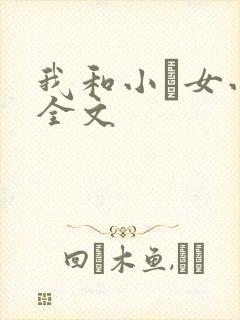 我和小姪女小婷全文