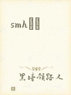 smhС˵