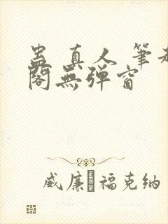 蛊 真人 笔趣阁无弹窗封面
