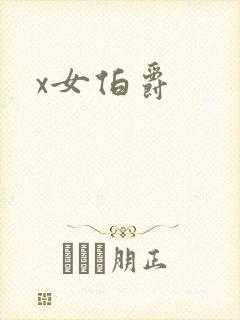 x女伯爵