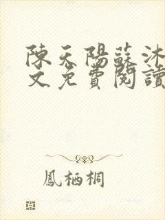 陈天阳苏沐雨全文免费阅读笔趣阁