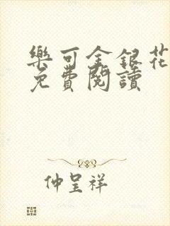 乐可金银花小说免费阅读