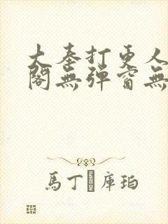 大奉打更人笔趣阁无弹窗无广告