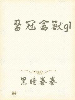 医冠禽兽gl