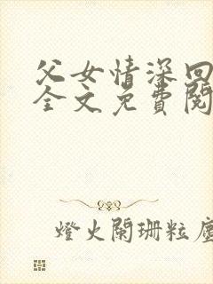 父女情深回娘家全文免费阅读封面