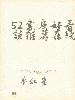 52书库好看小说推荐在线阅读