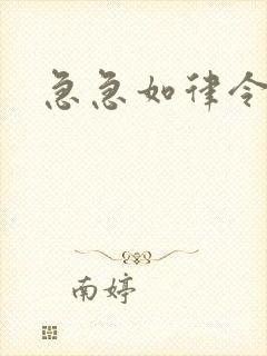 急急如律令小说