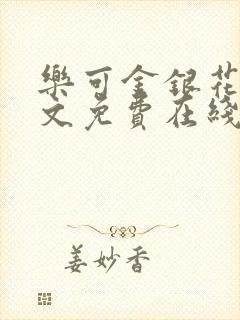 乐可金银花露全文免费在线阅读封面