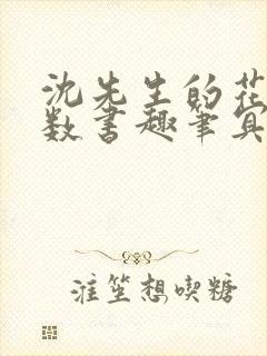 沈先生的花式调数书趣笔冥鸿