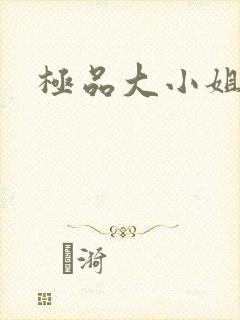 极品大小姐