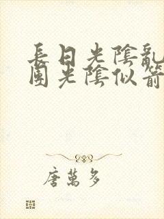 长日光阴乱作一团光阴似箭笔趣阁