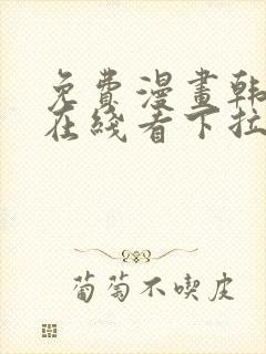 免费漫画韩漫画在线看下拉式封面