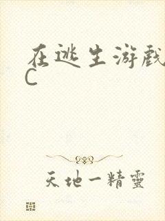 在逃生游戏里挨C