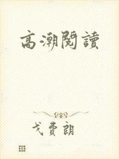 高潮阅读