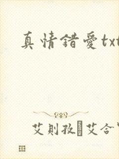 真情错爱txt