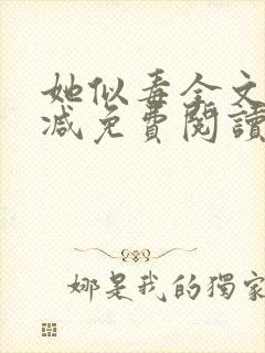 她似毒全文无删减免费阅读