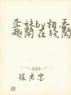 夺妹by相吾笔趣阁在线阅读笔趣阁封面