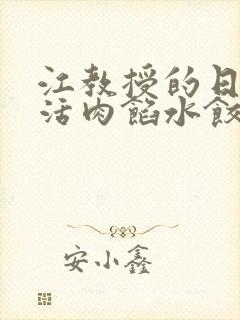 江教授的日常生活肉馅水饺