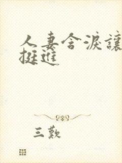 人妻含泪让粗大挺进封面