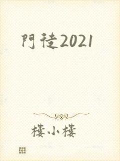 门徒2021封面