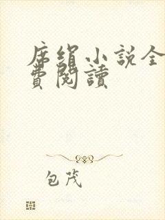 席绢小说全集免费阅读