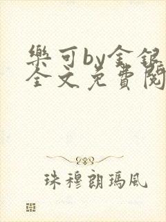 乐可by金银花全文免费阅读