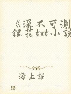 《深不可测》金银花txt小说