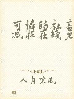 可怜的社畜未删减版在线免费阅读