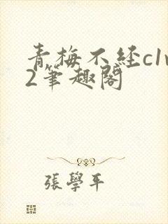 青梅不经c1v2笔趣阁