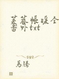 芙蓉帐暖全文加番外txt