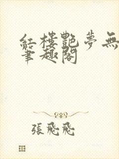 红楼艳梦无删节笔趣阁