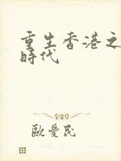 重生香港之风流时代