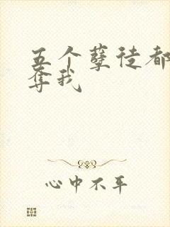 五个孽徒都想争夺我