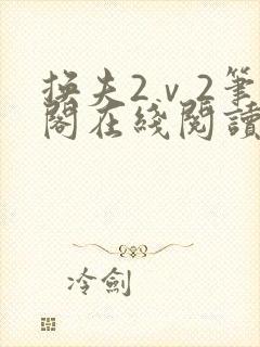 换夫2ⅴ2笔趣阁在线阅读封面