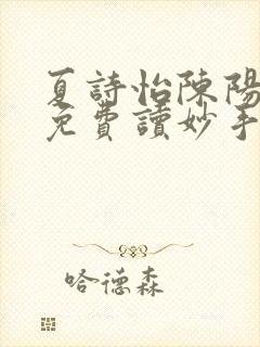 夏诗怡陈阳小说免费读妙手小神医全集