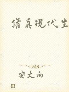 修真现代生活录