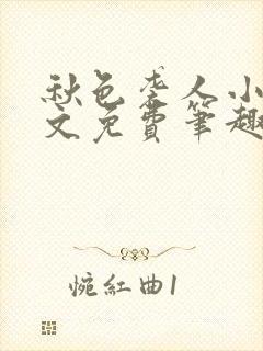 秋色袭人小说全文免费笔趣阁