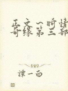 正文～畸情内裤奇缘第三部封面