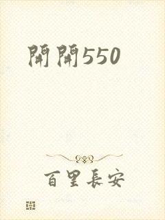 开开550