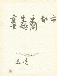 重生之都市狂仙笔趣阁