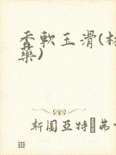 香软玉滑(林芍药)