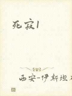 死寂1