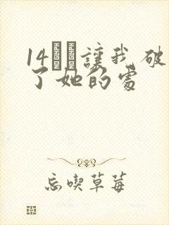 14妺妺让我破了她的处