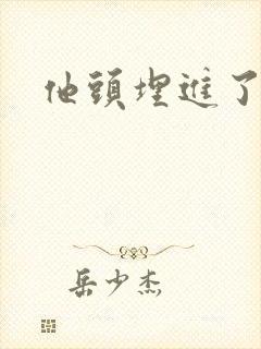 他头埋进了花蕊封面